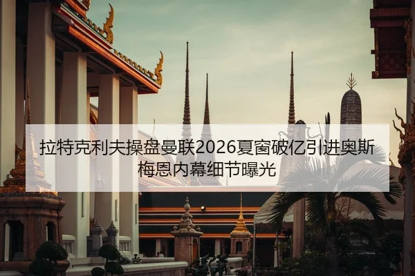 拉特克利夫操盘曼联2026夏窗破亿引进奥斯梅恩内幕细节曝光
