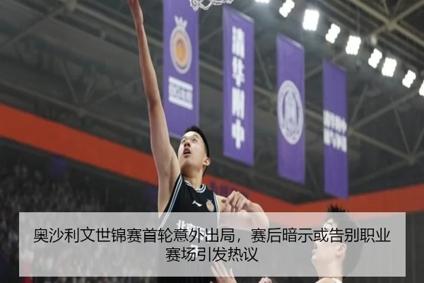 ao-sha-li-wen-shi-jin-sai-shou-lun-yi-wai-chu-ju-sai-hou-an-shi-huo-gao-bie-zhi-ye-sai-chang-yin-fa-re-yi-1-241.jpg