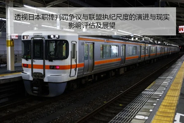 透视日本职棒判罚争议与联盟执纪尺度的演进与现实影响评估及展望