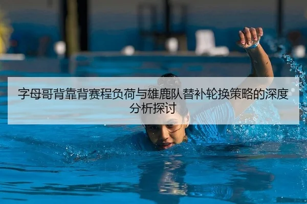 zi-mu-ge-bei-kao-bei-sai-cheng-fu-he-yu-xiong-lu-dui-ti-bu-lun-huan-ce-lve-de-shen-du-fen-xi-tan-tao-2-830.jpg
